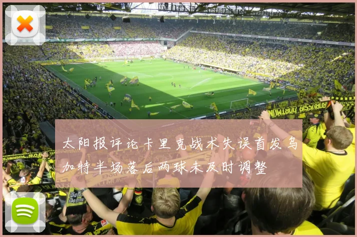 太阳报评论卡里克战术失误首发乌加特半场落后两球未及时调整