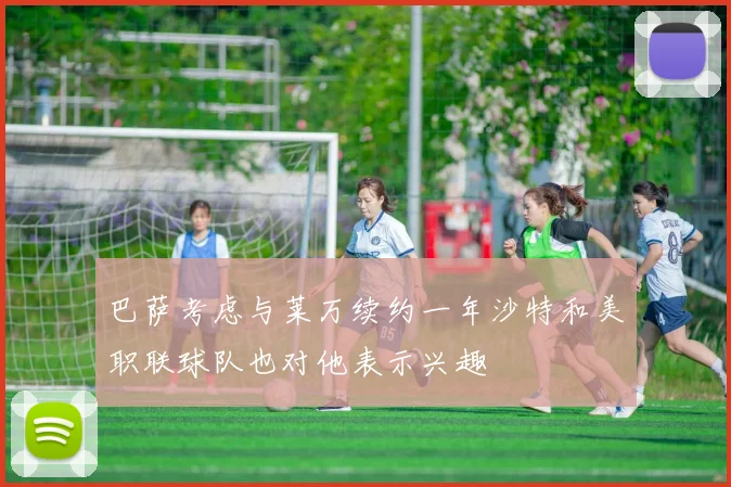 巴萨考虑与莱万续约一年沙特和美职联球队也对他表示兴趣