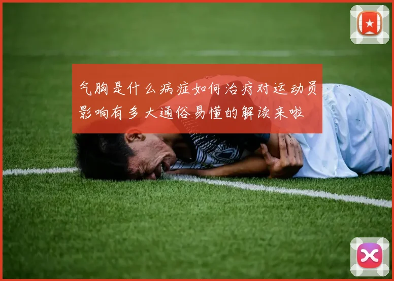 气胸是什么病症如何治疗对运动员影响有多大通俗易懂的解读来啦
