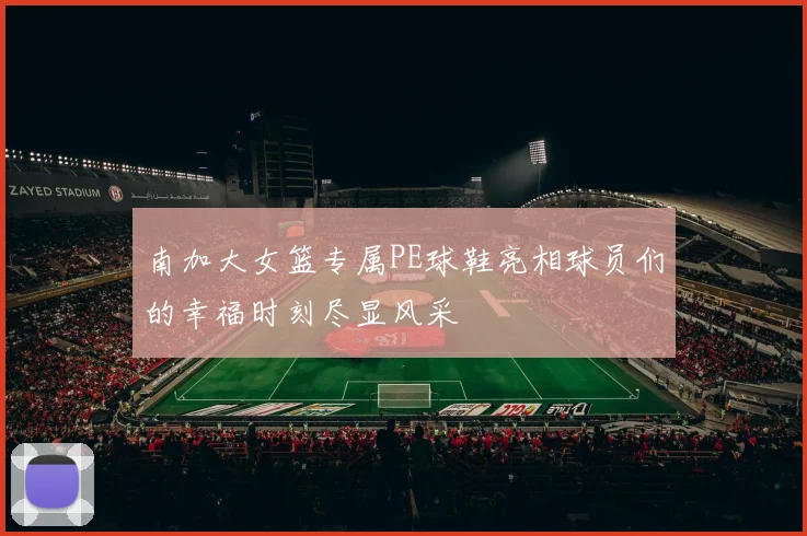 南加大女篮专属PE球鞋亮相球员们的幸福时刻尽显风采