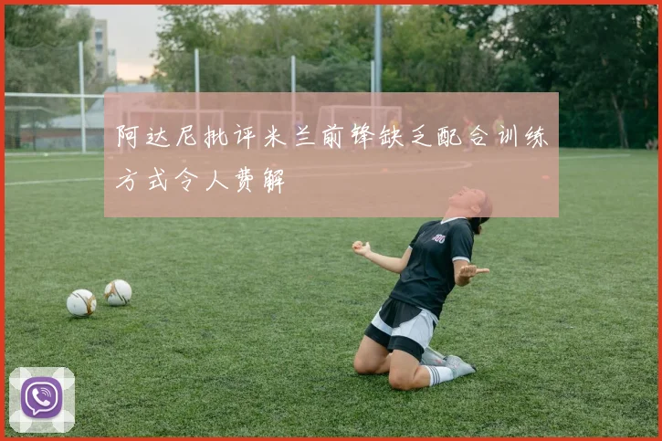 阿达尼批评米兰前锋缺乏配合训练方式令人费解