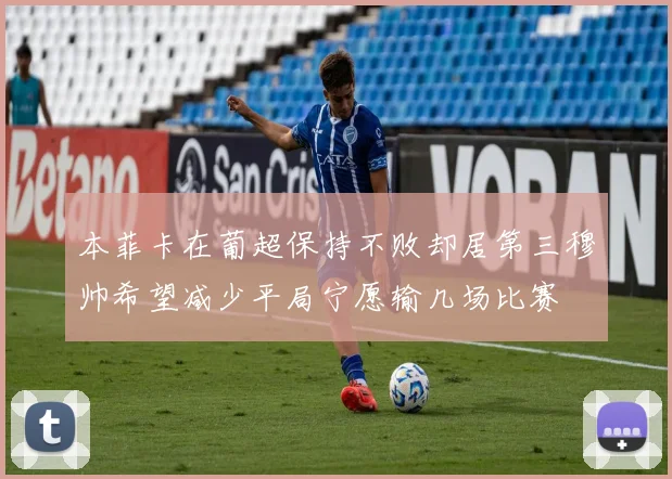 本菲卡在葡超保持不败却居第三穆帅希望减少平局宁愿输几场比赛