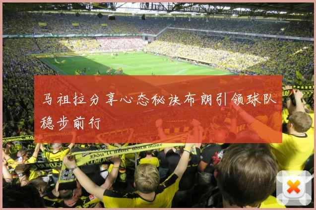 马祖拉分享心态秘诀布朗引领球队稳步前行
