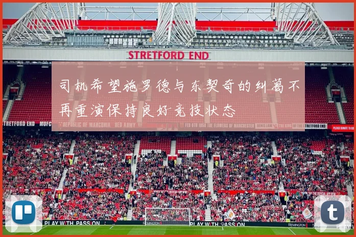 司机希望施罗德与东契奇的纠葛不再重演保持良好竞技状态
