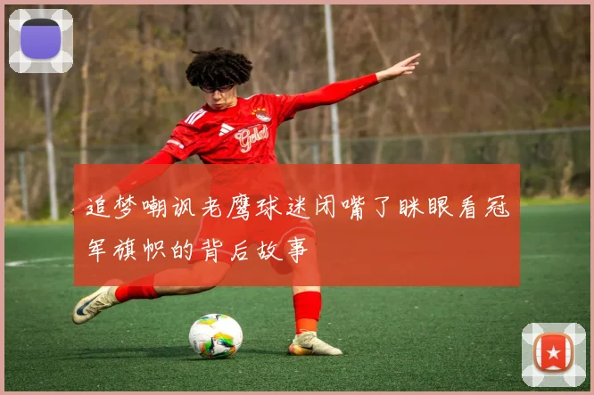 追梦嘲讽老鹰球迷闭嘴了眯眼看冠军旗帜的背后故事